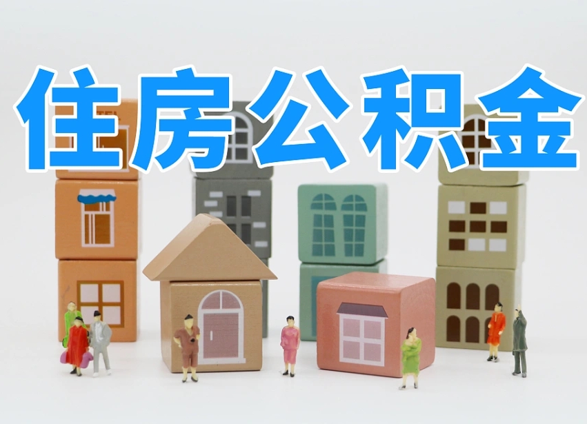 龙海公积金（公积金查询）