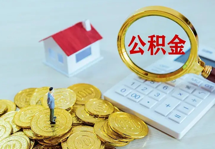 龙海公积金封存取（公积金封存咋取）