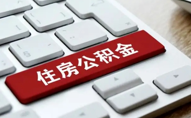 龙海网上帮忙提取公积金是真的吗（网上找人提取房屋公积金会被骗吗）